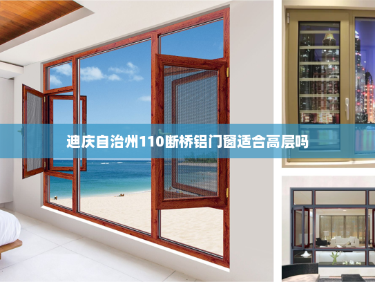 迪庆自治州110断桥铝门窗适合高层吗