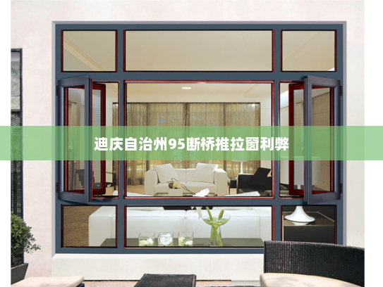 迪庆自治州95断桥推拉窗利弊