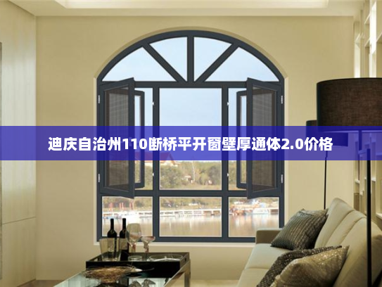迪庆自治州110断桥平开窗壁厚通体2.0价格
