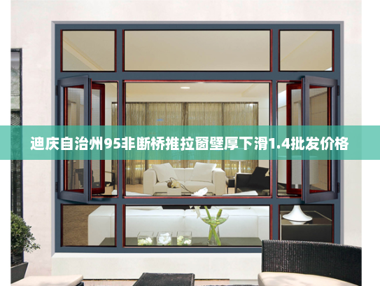 迪庆自治州95非断桥推拉窗壁厚下滑1.4批发价格