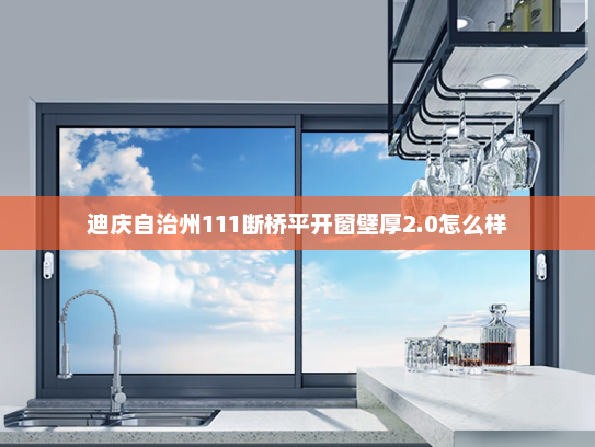 迪庆自治州111断桥平开窗壁厚2.0怎么样