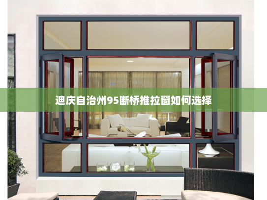 迪庆自治州95断桥推拉窗如何选择