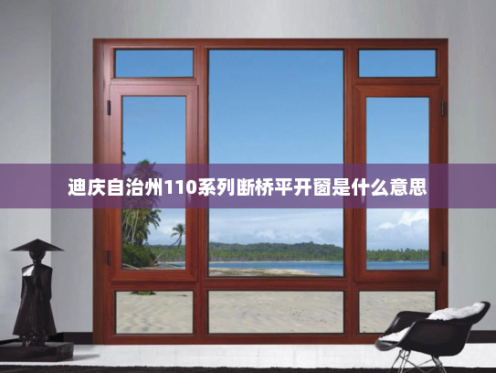 迪庆自治州110系列断桥平开窗是什么意思