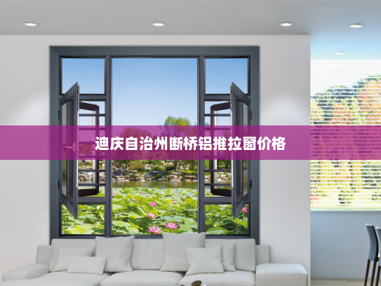 迪庆自治州断桥铝推拉窗价格