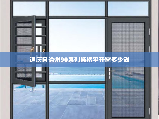 迪庆自治州90系列断桥平开窗多少钱