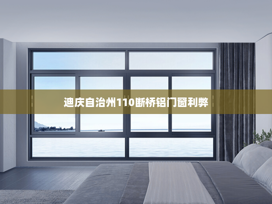 迪庆自治州110断桥铝门窗利弊
