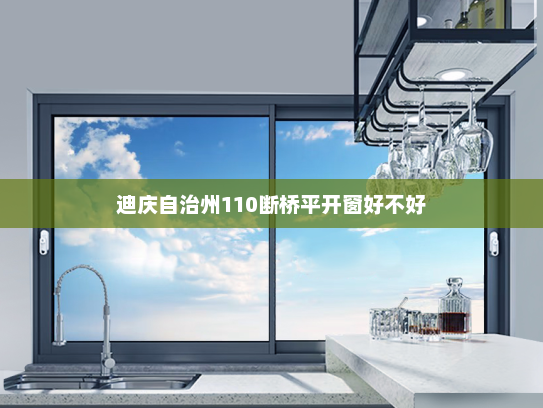迪庆自治州110断桥平开窗好不好