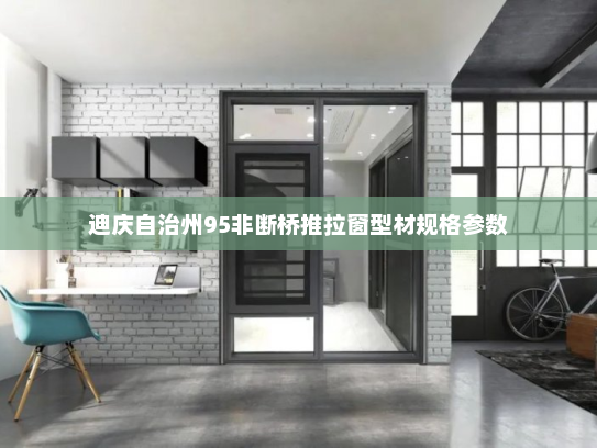 迪庆自治州95非断桥推拉窗型材规格参数