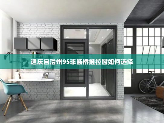 迪庆自治州95非断桥推拉窗如何选择