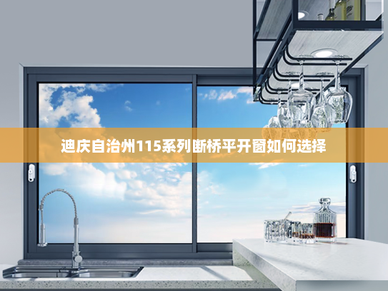 迪庆自治州115系列断桥平开窗如何选择