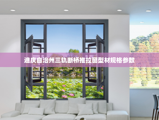 迪庆自治州三轨断桥推拉窗型材规格参数