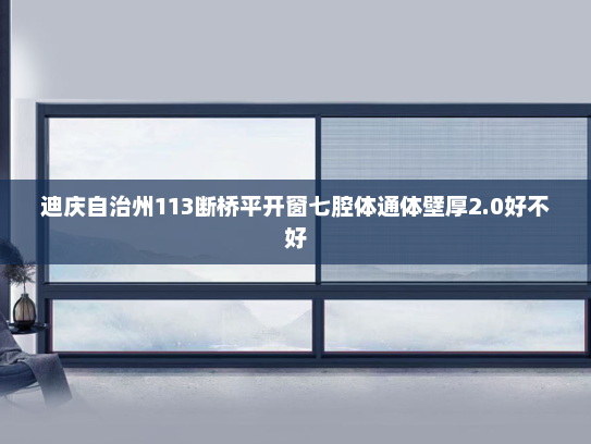 迪庆自治州113断桥平开窗七腔体通体壁厚2.0好不好