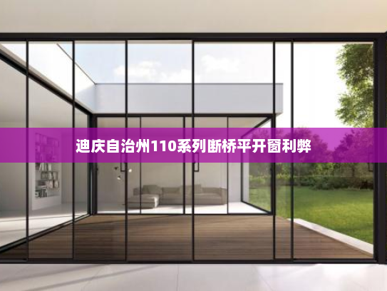 迪庆自治州110系列断桥平开窗利弊