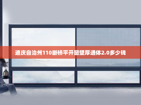 迪庆自治州110断桥平开窗壁厚通体2.0多少钱