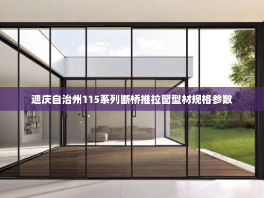 迪庆自治州115系列断桥推拉窗型材规格参数