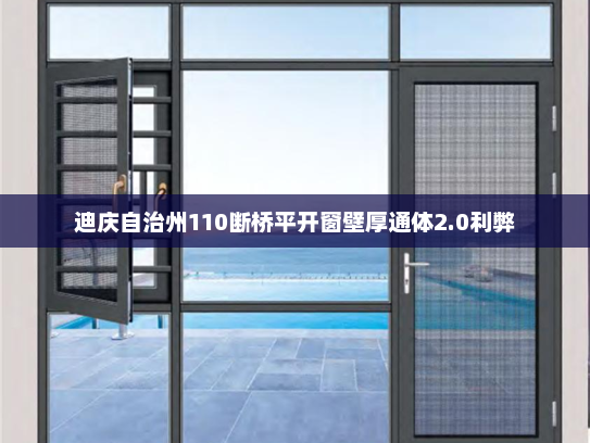 迪庆自治州110断桥平开窗壁厚通体2.0利弊