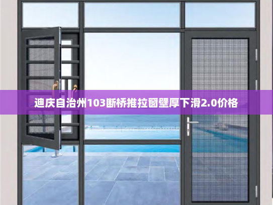 迪庆自治州103断桥推拉窗壁厚下滑2.0价格