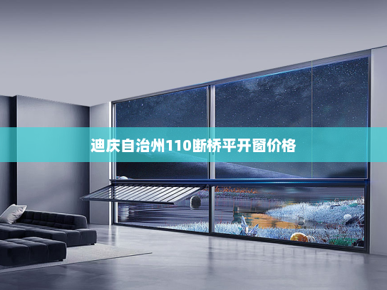 迪庆自治州110断桥平开窗价格