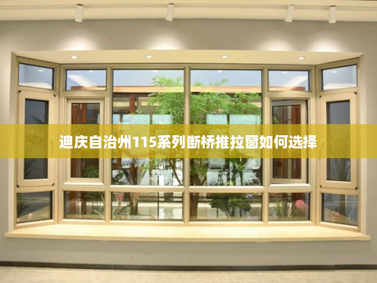 迪庆自治州115系列断桥推拉窗如何选择