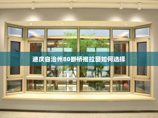 迪庆自治州80断桥推拉窗如何选择