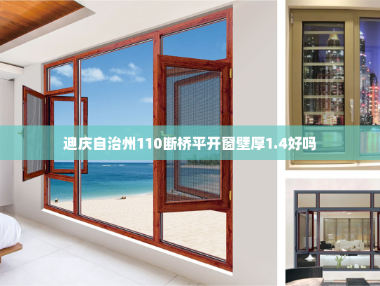 迪庆自治州110断桥平开窗壁厚1.4好吗