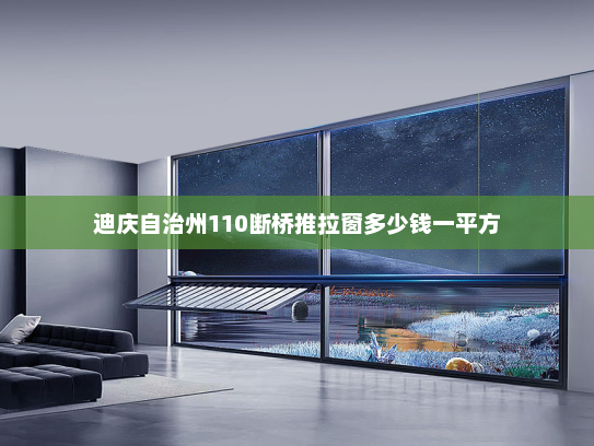 迪庆自治州110断桥推拉窗多少钱一平方