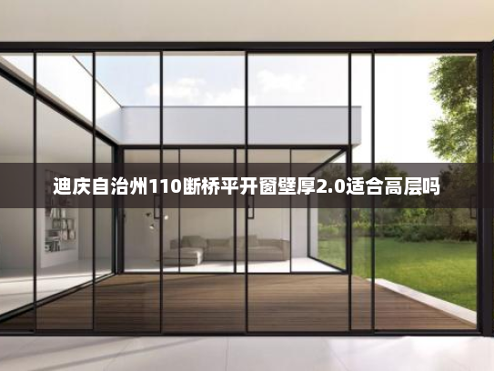 迪庆自治州110断桥平开窗壁厚2.0适合高层吗
