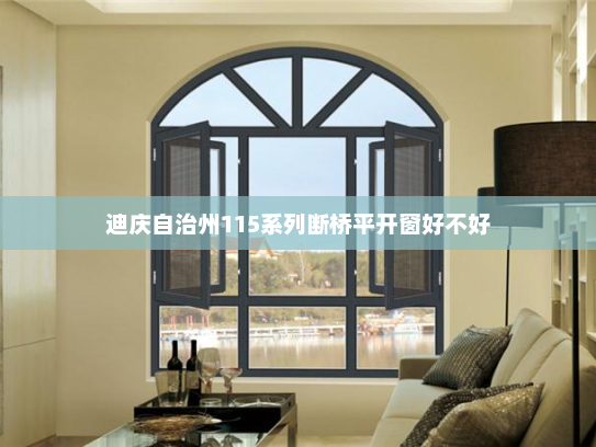 迪庆自治州115系列断桥平开窗好不好
