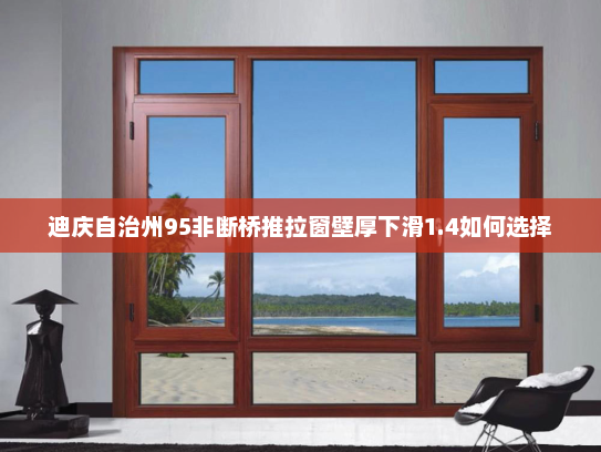 迪庆自治州95非断桥推拉窗壁厚下滑1.4如何选择