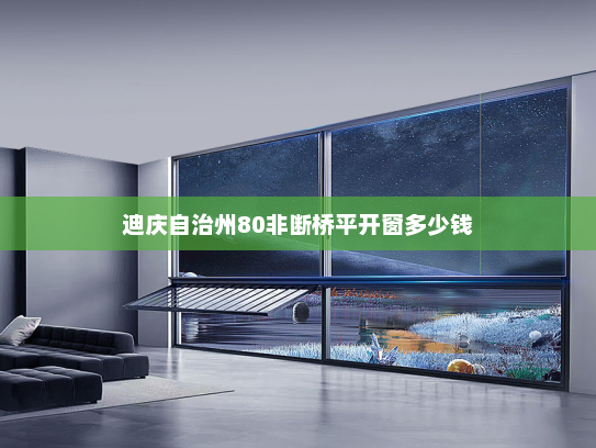 迪庆自治州80非断桥平开窗多少钱