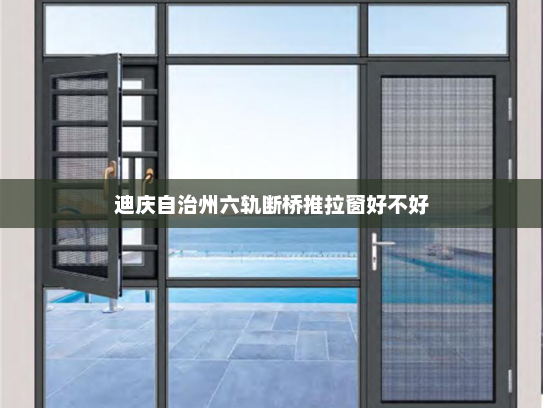 迪庆自治州六轨断桥推拉窗好不好