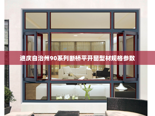 迪庆自治州90系列断桥平开窗型材规格参数