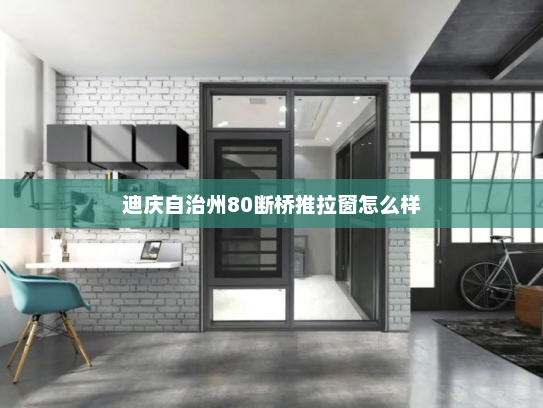 迪庆自治州80断桥推拉窗怎么样