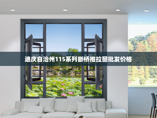 迪庆自治州115系列断桥推拉窗批发价格