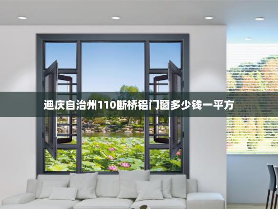 迪庆自治州110断桥铝门窗多少钱一平方