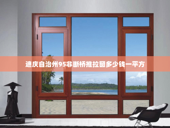 迪庆自治州95非断桥推拉窗多少钱一平方